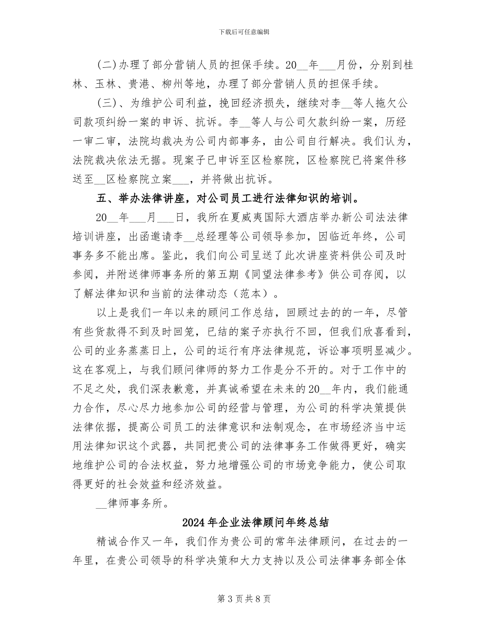 2024年企业法律顾问年终工作总结_第3页