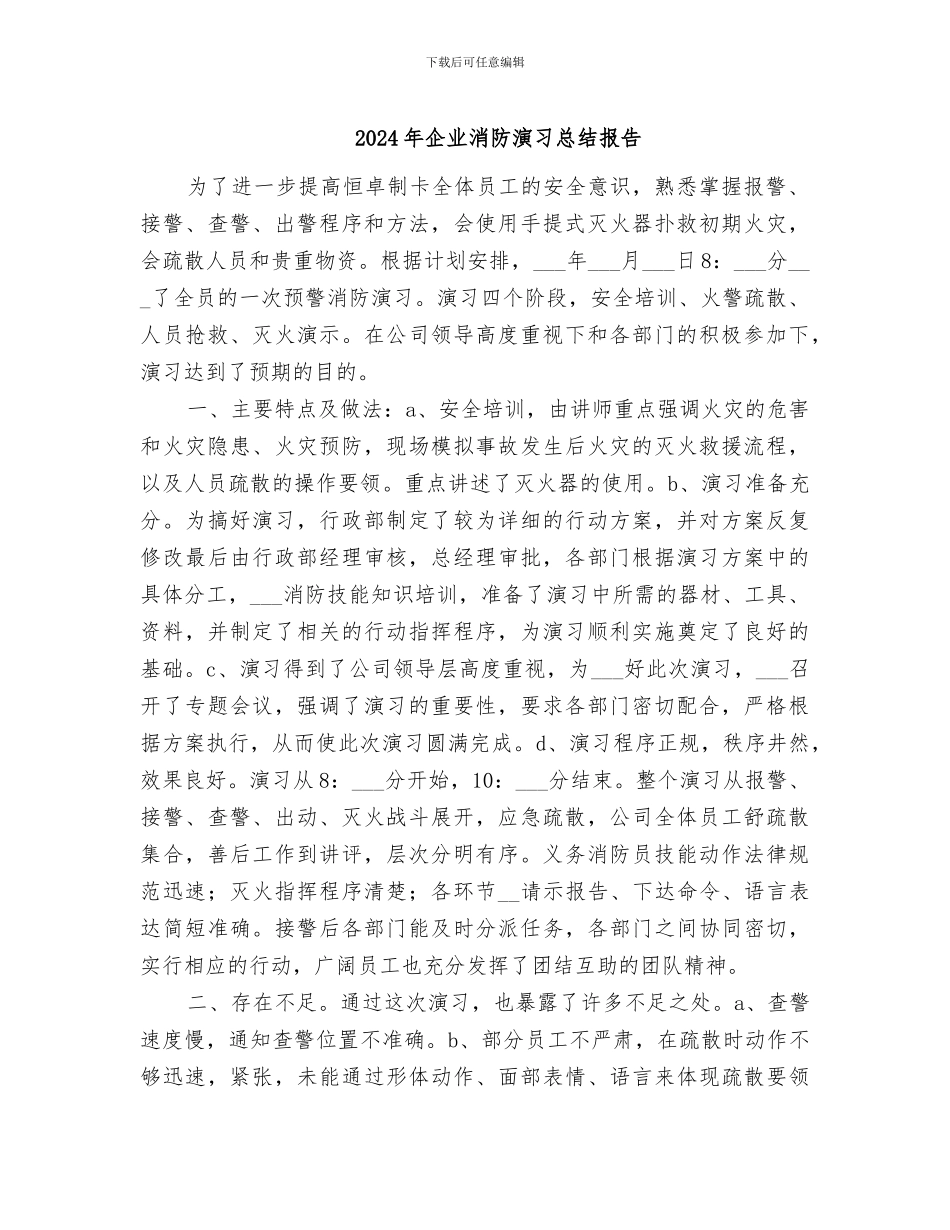 2024年企业消防演习总结报告_第1页
