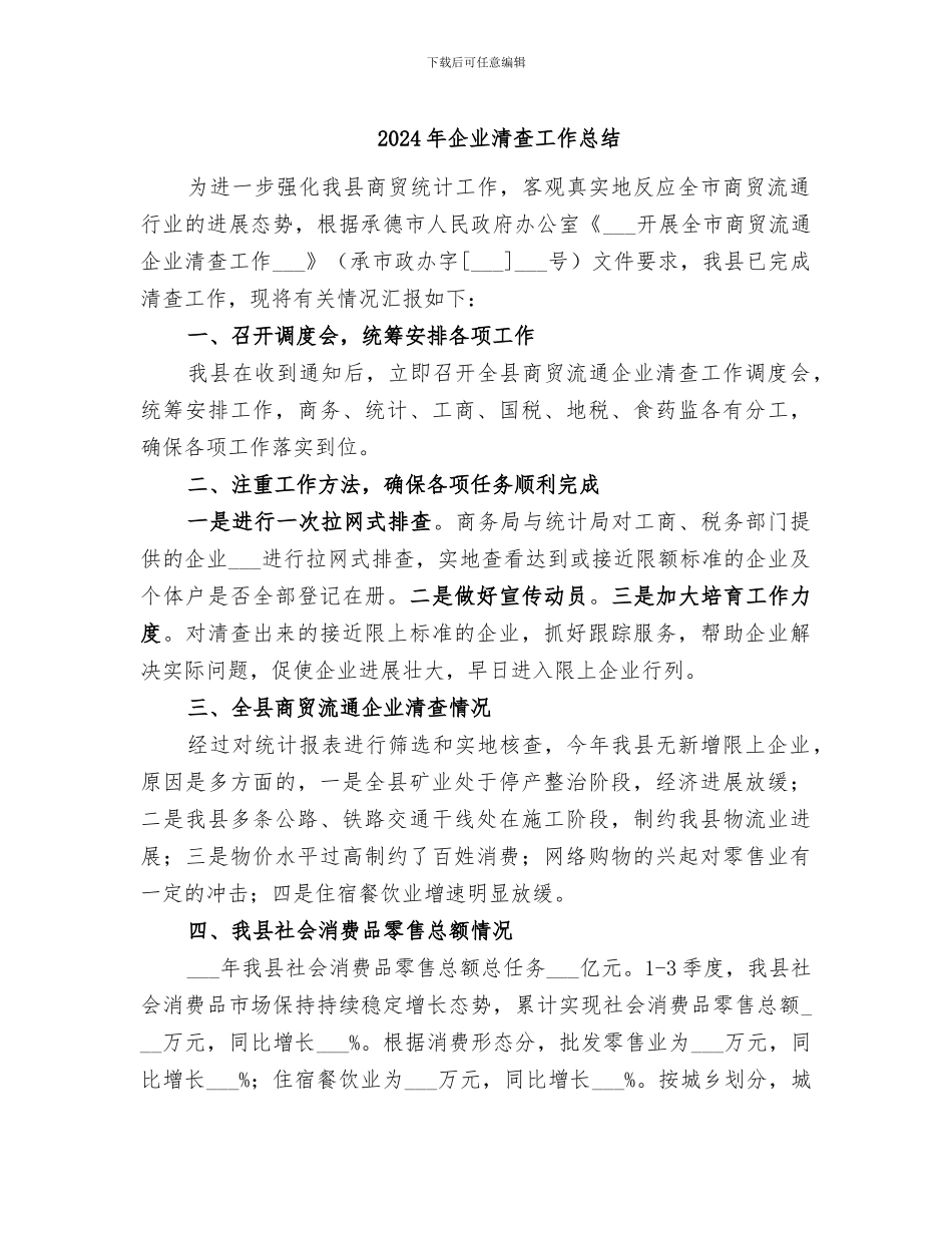 2024年企业清查工作总结_第1页