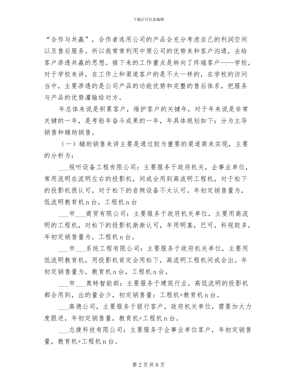2024年企业渠道经营销售工作总结_第2页