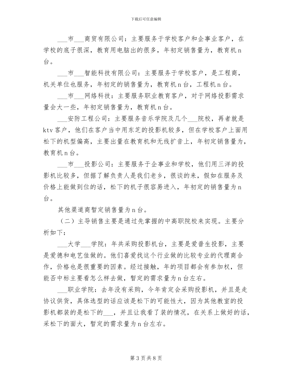2024年企业渠道经营销售工作总结_第3页