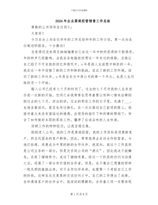 2024年企业渠道经营销售工作总结