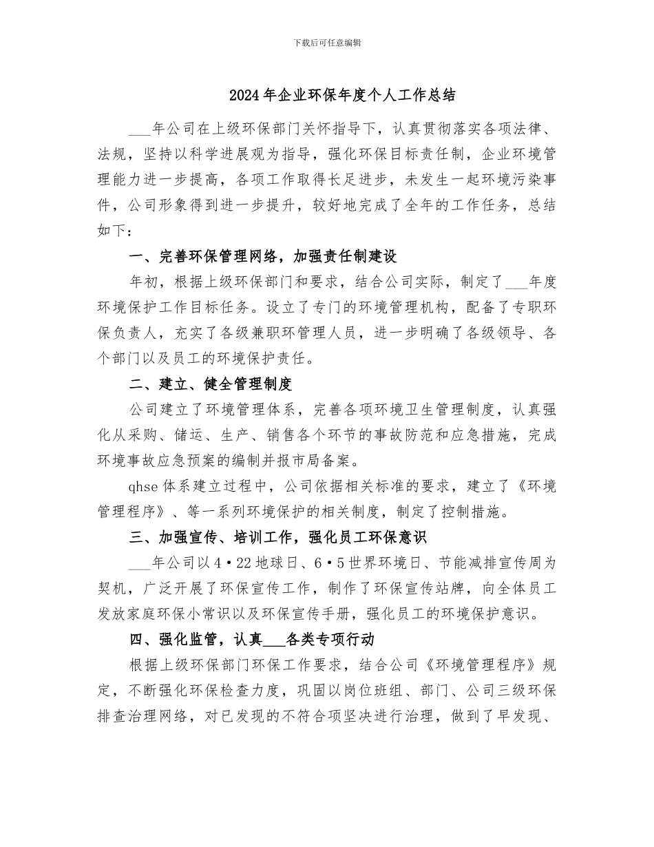 2024年企业环保年度个人工作总结_第1页