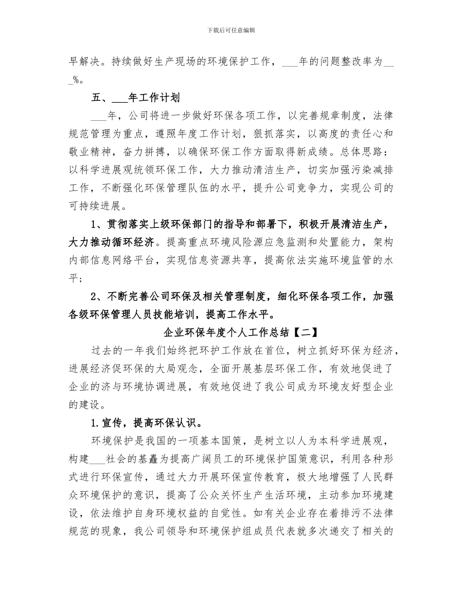 2024年企业环保年度个人工作总结_第2页