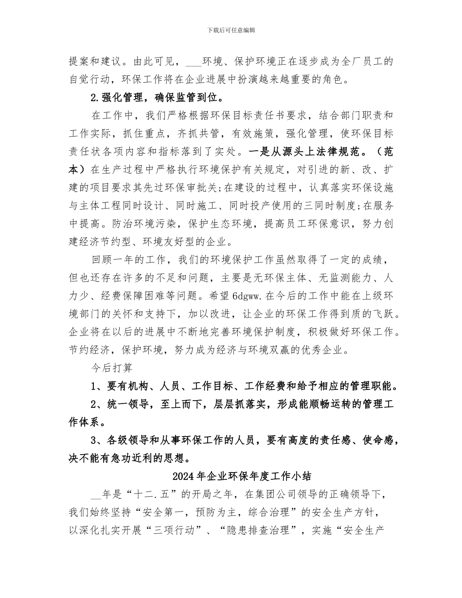 2024年企业环保年度个人工作总结_第3页