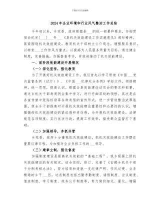 2024年企业环境和行业风气整治工作总结