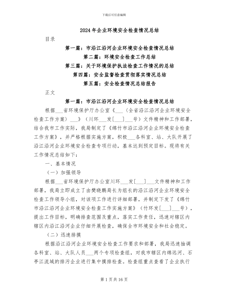 2024年企业环境安全检查情况总结_第1页