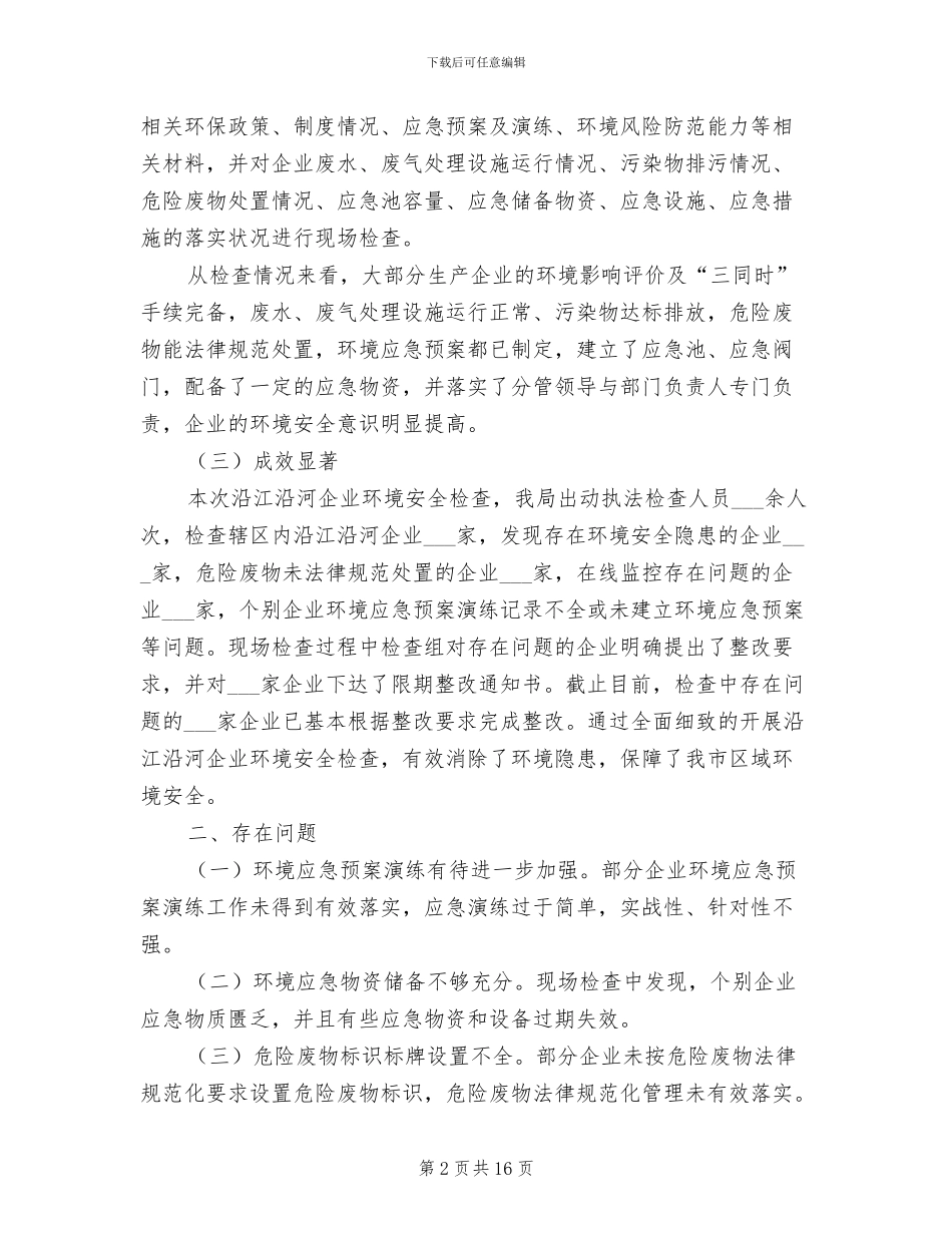 2024年企业环境安全检查情况总结_第2页