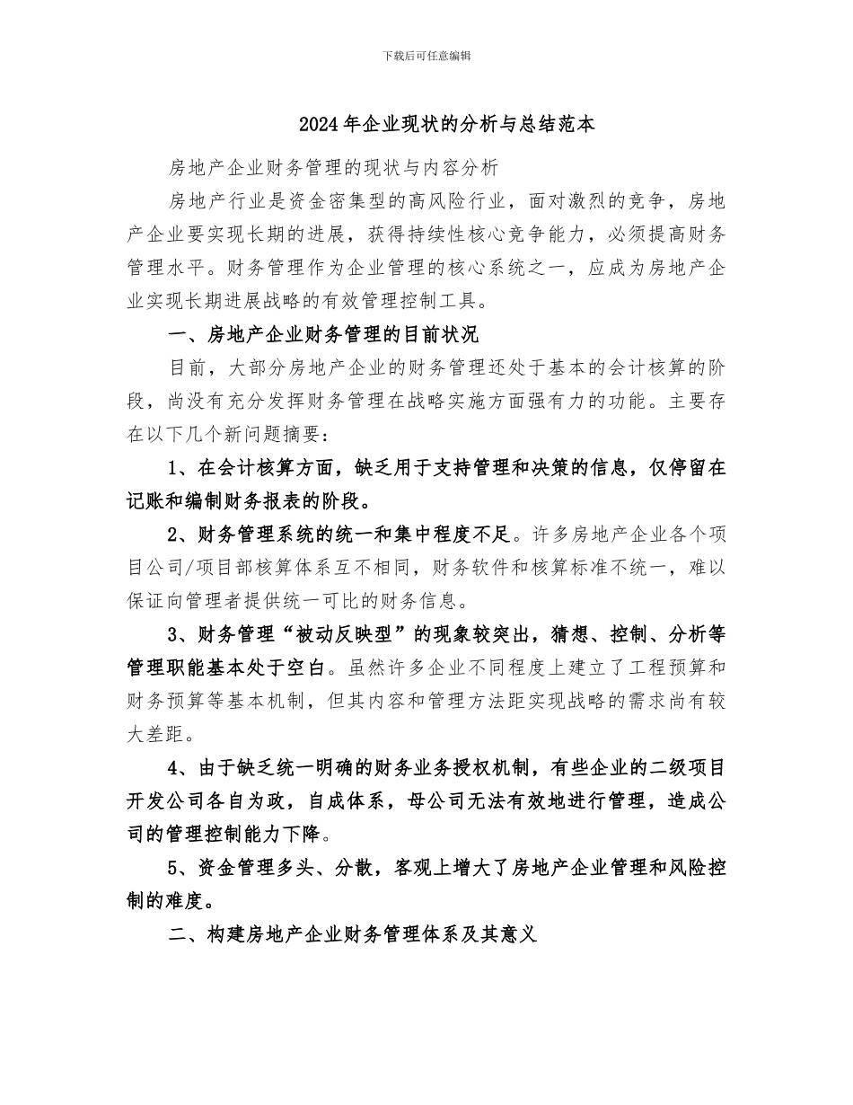 2024年企业现状的分析与总结范本_第1页