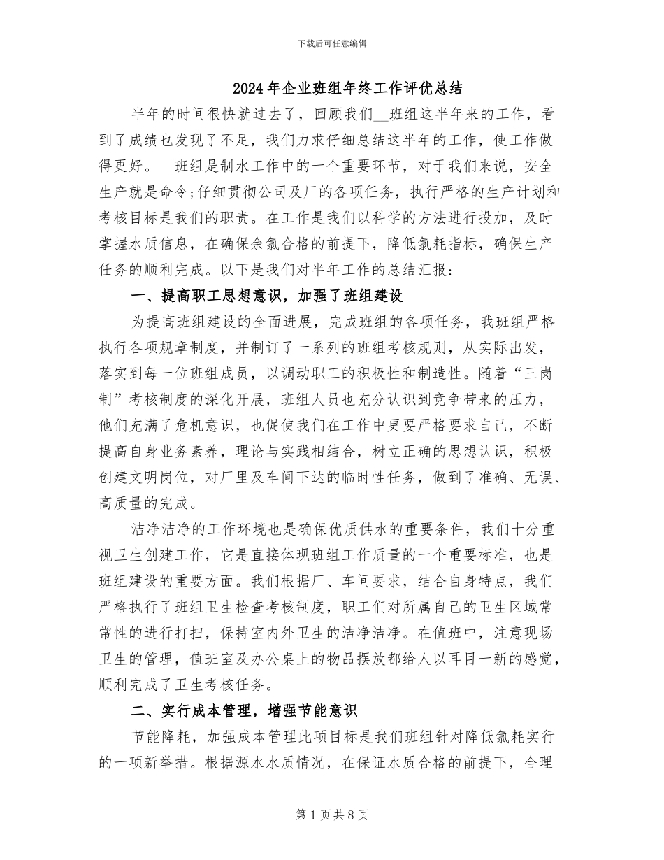 2024年企业班组年终工作评优总结_第1页