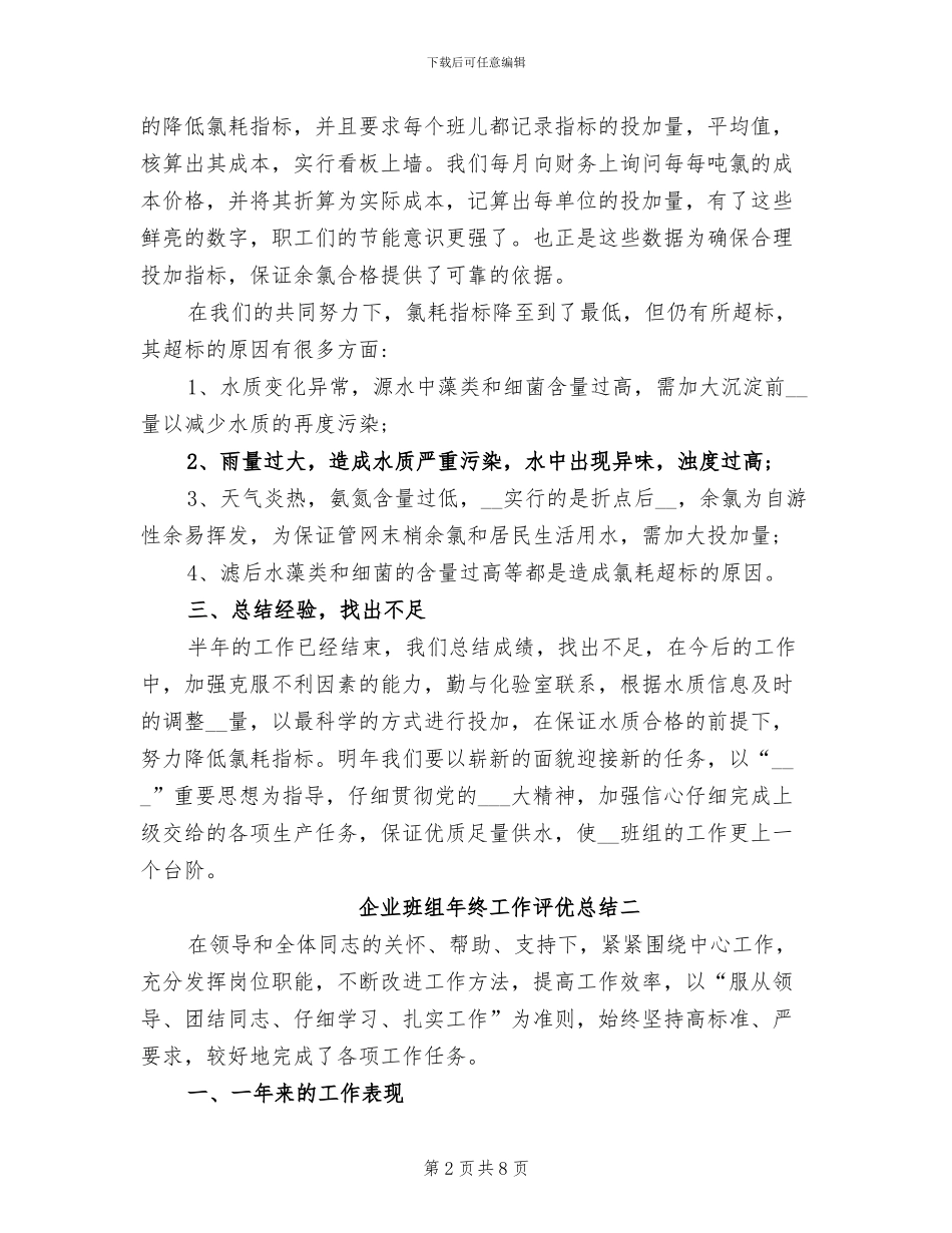2024年企业班组年终工作评优总结_第2页
