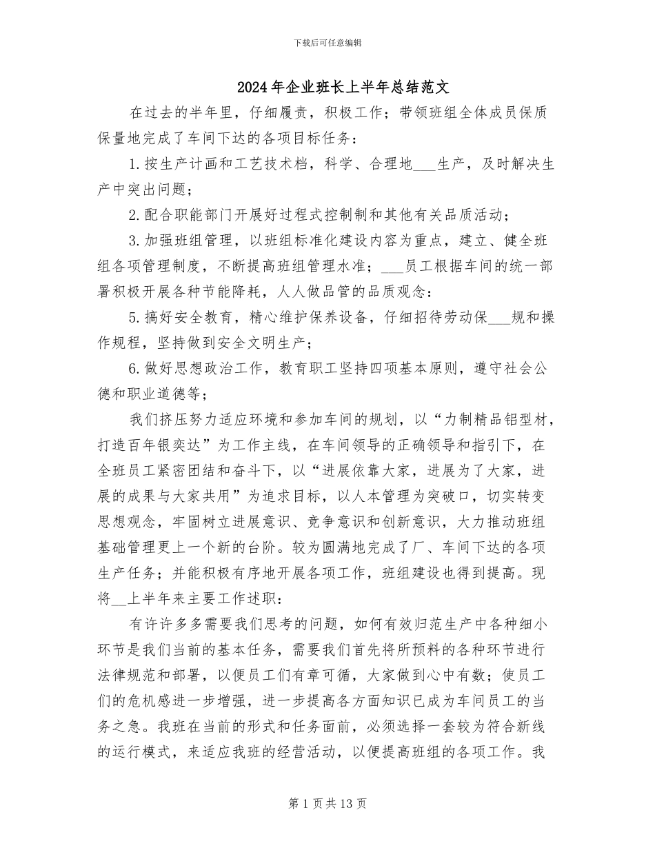2024年企业班长上半年总结范文_第1页
