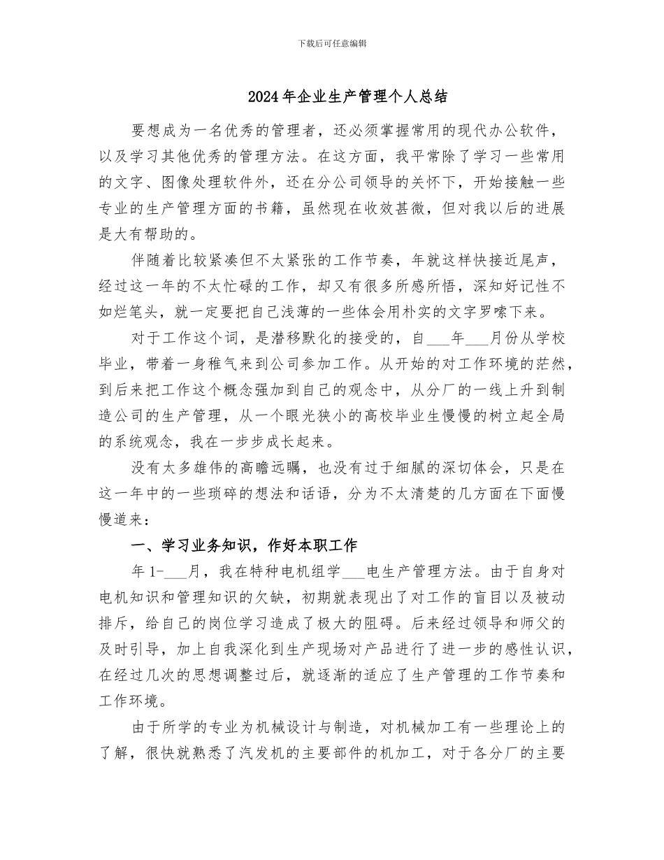 2024年企业生产管理个人总结_第1页