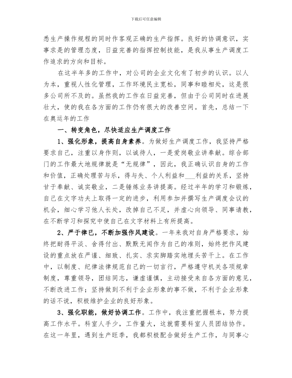 2024年企业生产调度工作个人总结_第2页