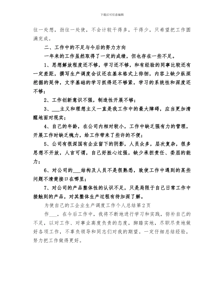 2024年企业生产调度工作个人总结_第3页