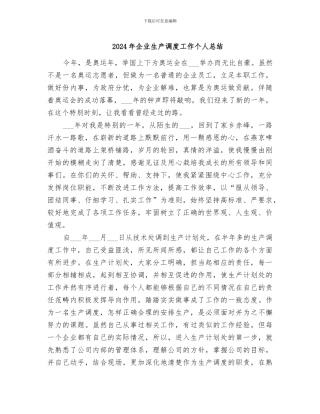 2024年企业生产调度工作个人总结