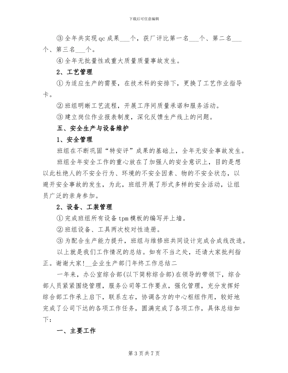 2024年企业生产部门年终工作总结_第3页