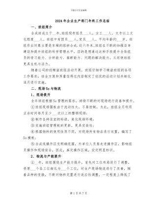 2024年企业生产部门年终工作总结