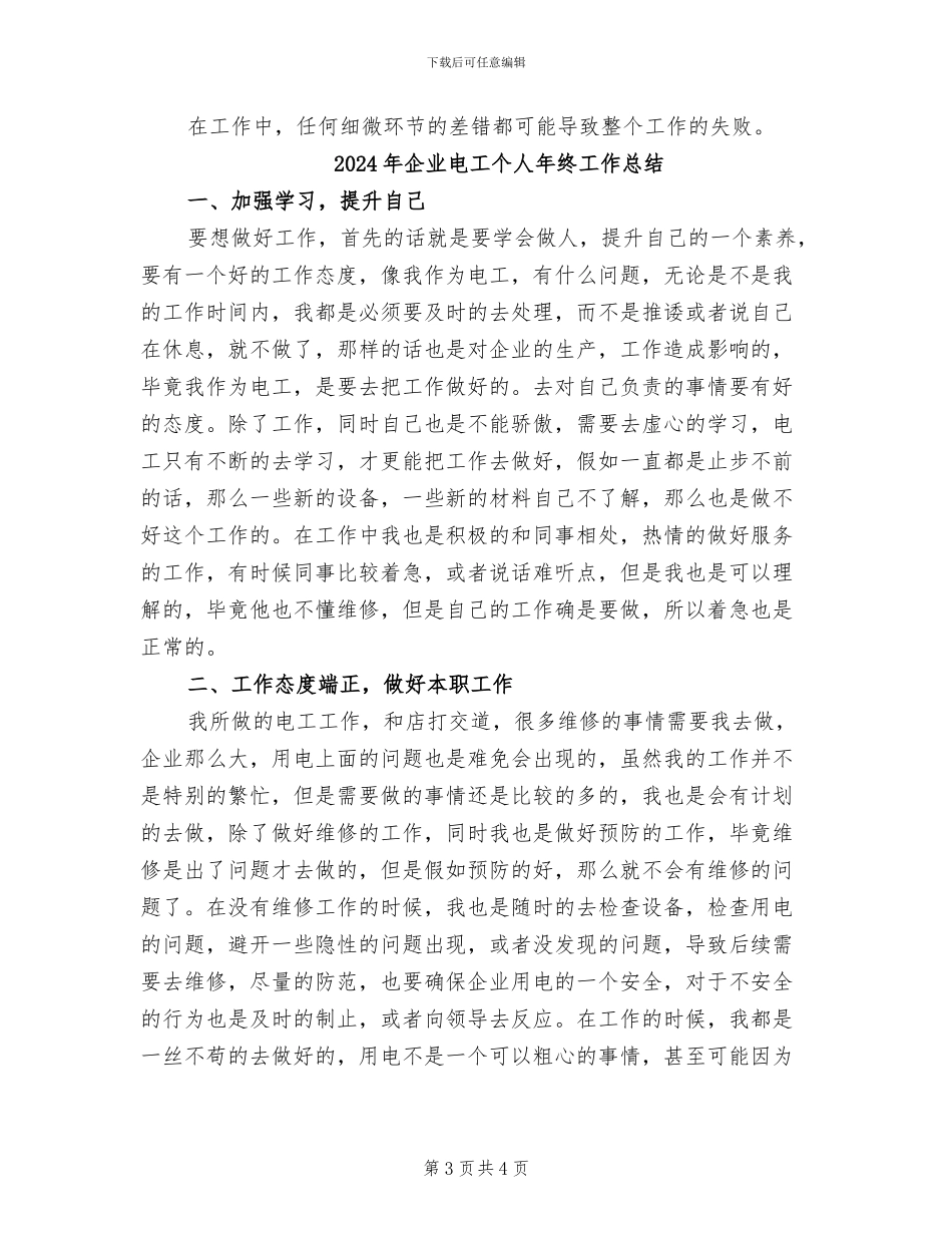 2024年企业电工个人年度工作总结_第3页