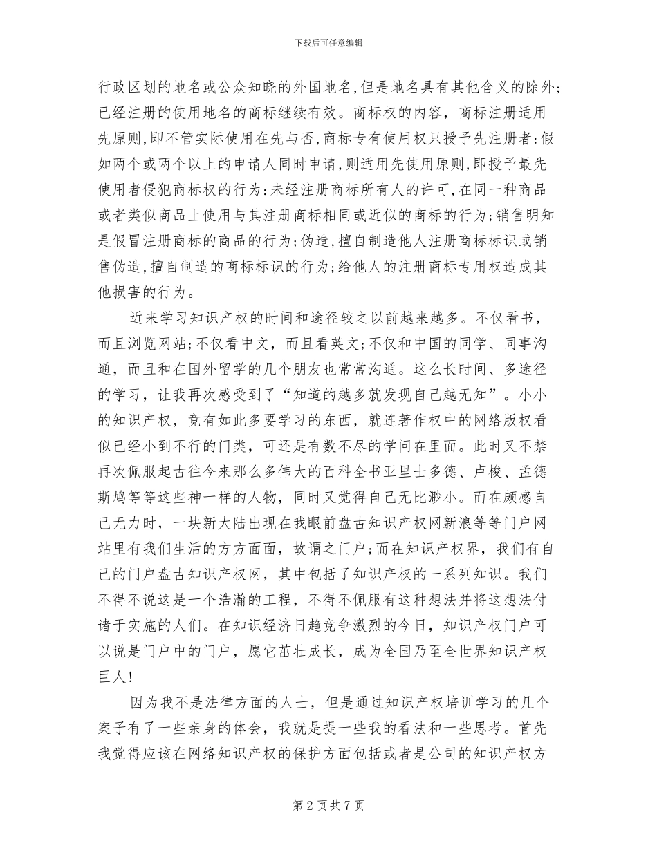 2024年企业知识产权培训工作总结_第2页