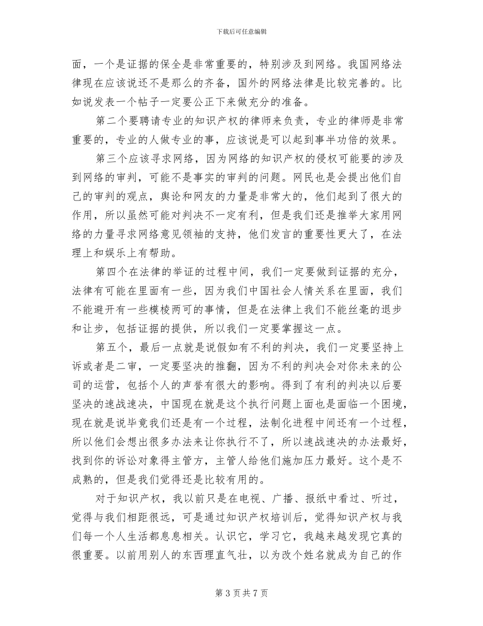 2024年企业知识产权培训工作总结_第3页