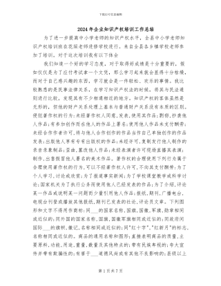 2024年企业知识产权培训工作总结