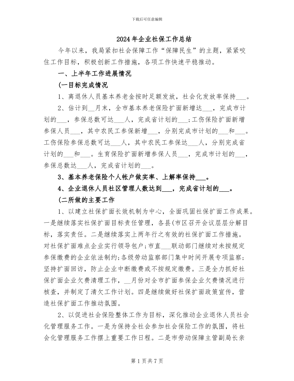 2024年企业社保工作总结_第1页