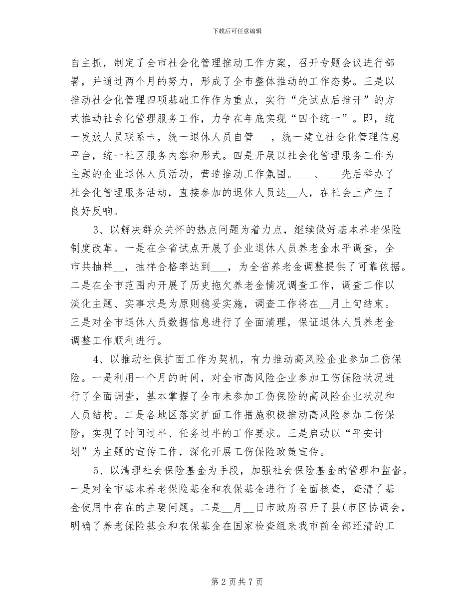 2024年企业社保工作总结_第2页