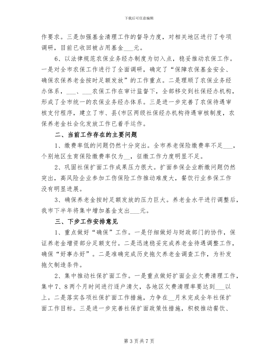 2024年企业社保工作总结_第3页