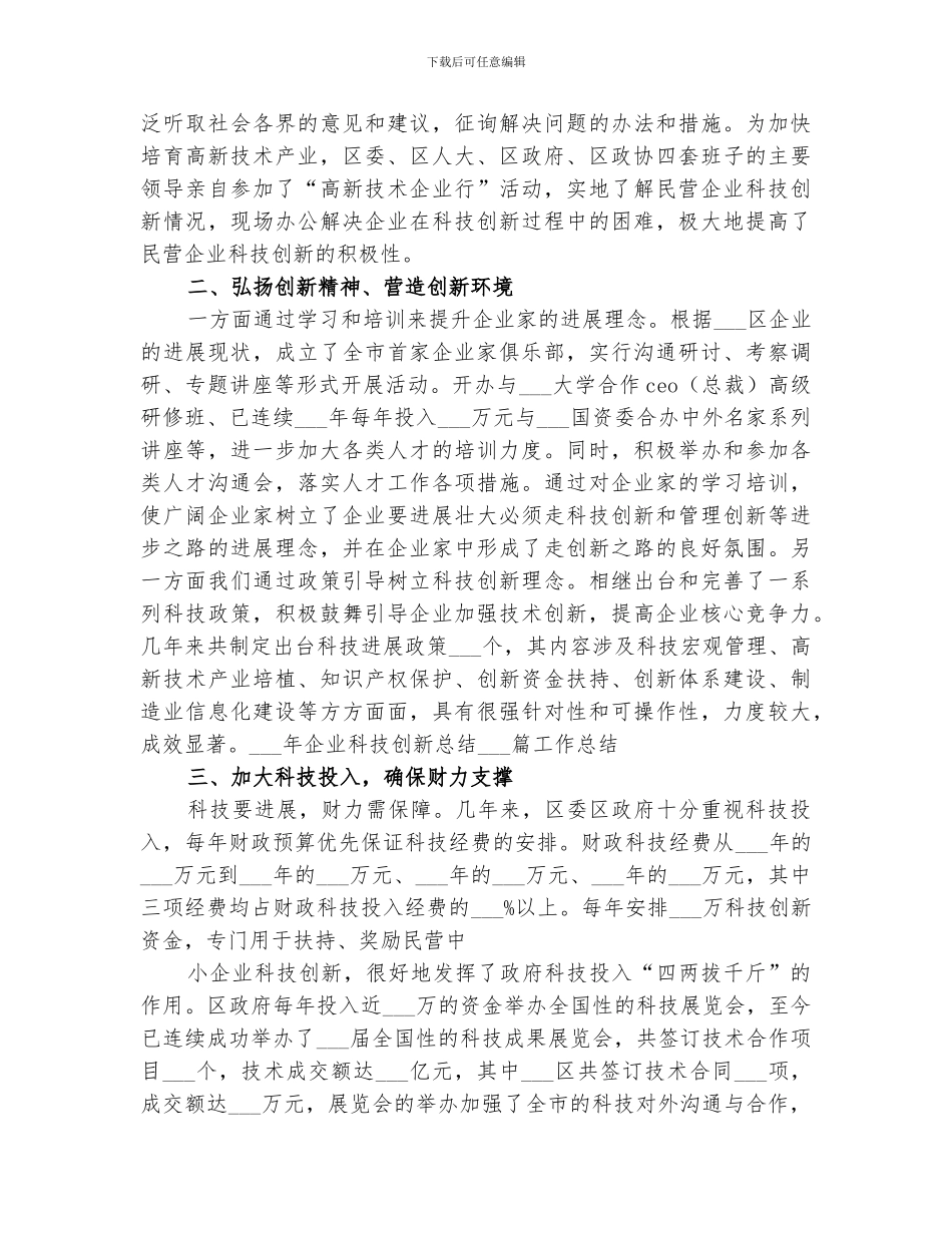 2024年企业科技创新总结范文_第2页
