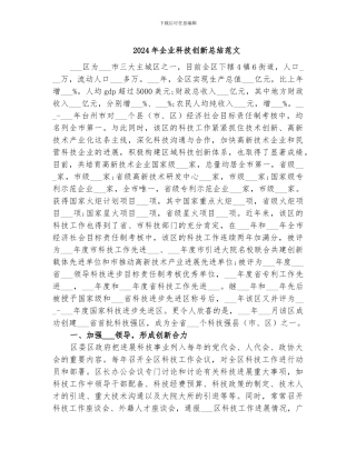 2024年企业科技创新总结范文