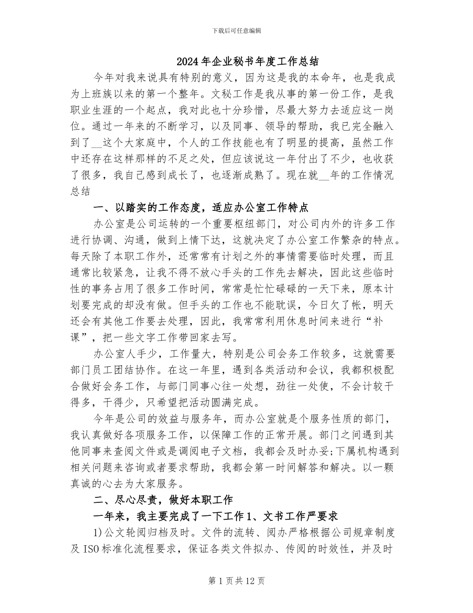 2024年企业秘书年度工作总结_第1页