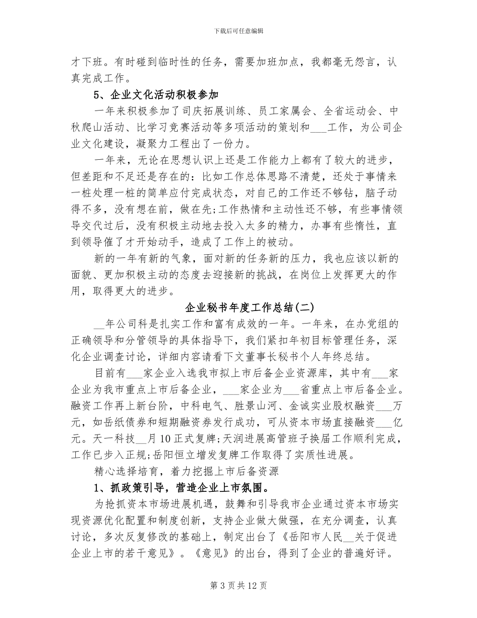 2024年企业秘书年度工作总结_第3页