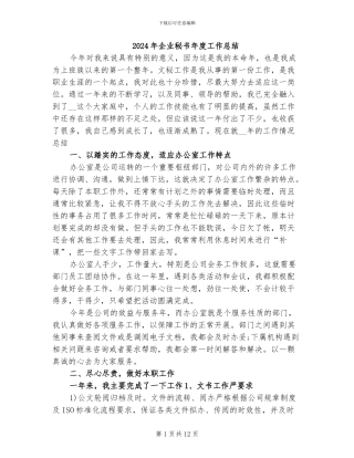 2024年企业秘书年度工作总结