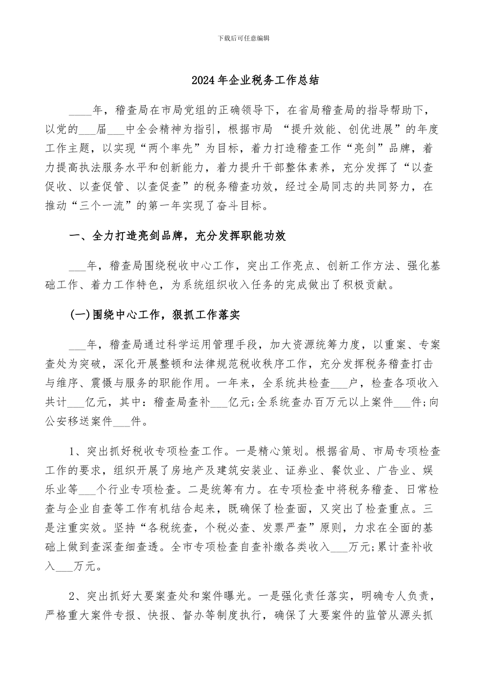 2024年企业税务工作总结_第1页