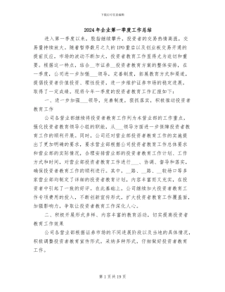 2024年企业第一季度工作总结