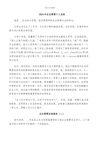 2024年企业管理个人总结