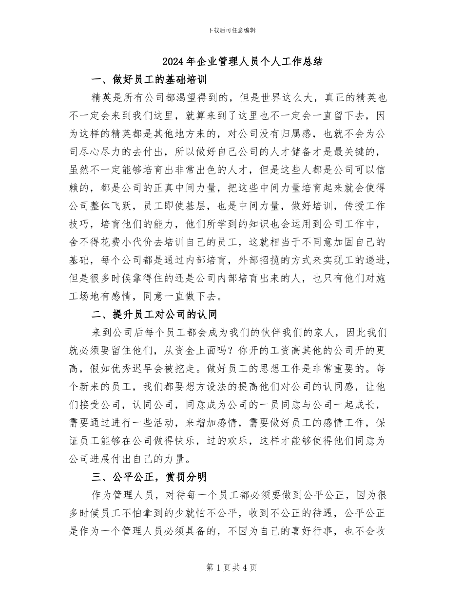2024年企业管理人员个人工作总结_第1页