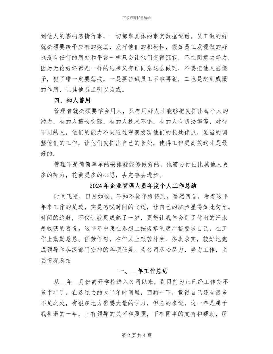2024年企业管理人员个人工作总结_第2页
