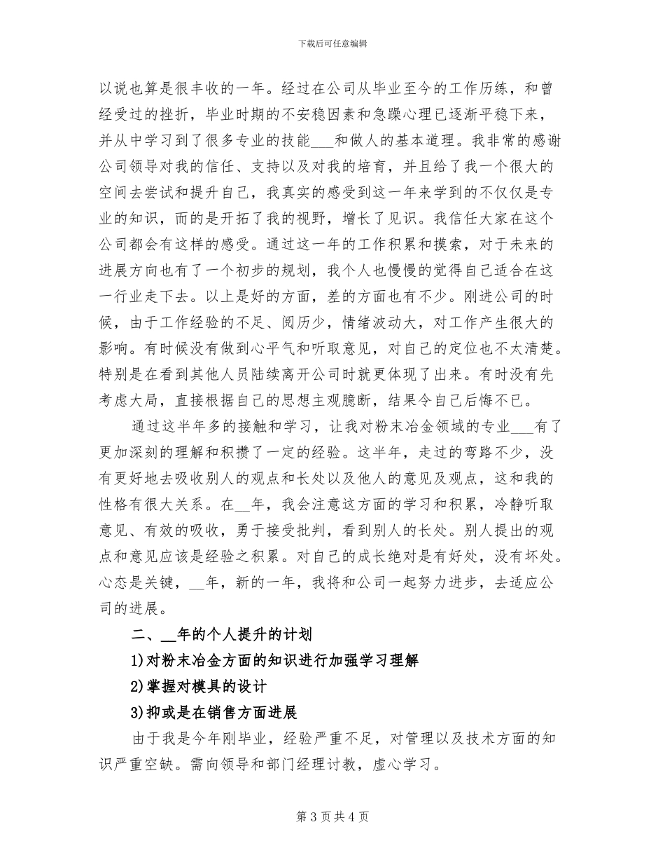 2024年企业管理人员个人工作总结_第3页