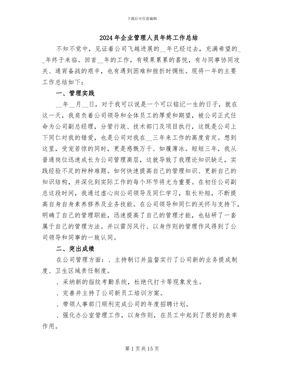 2024年企业管理人员年终工作总结_第1页