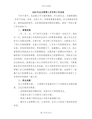 2024年企业管理人员年终工作总结