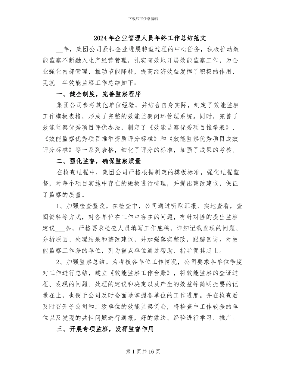 2024年企业管理人员年终工作总结范文_第1页
