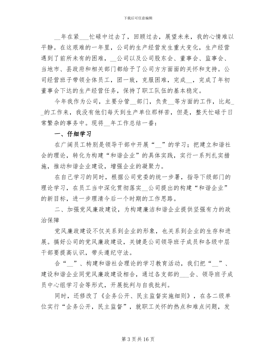 2024年企业管理人员年终工作总结范文_第3页