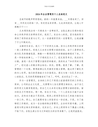 2024年企业管理员个人总结范文