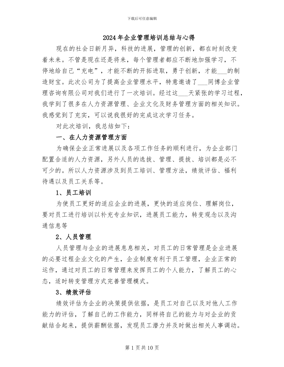 2024年企业管理培训总结与心得_第1页