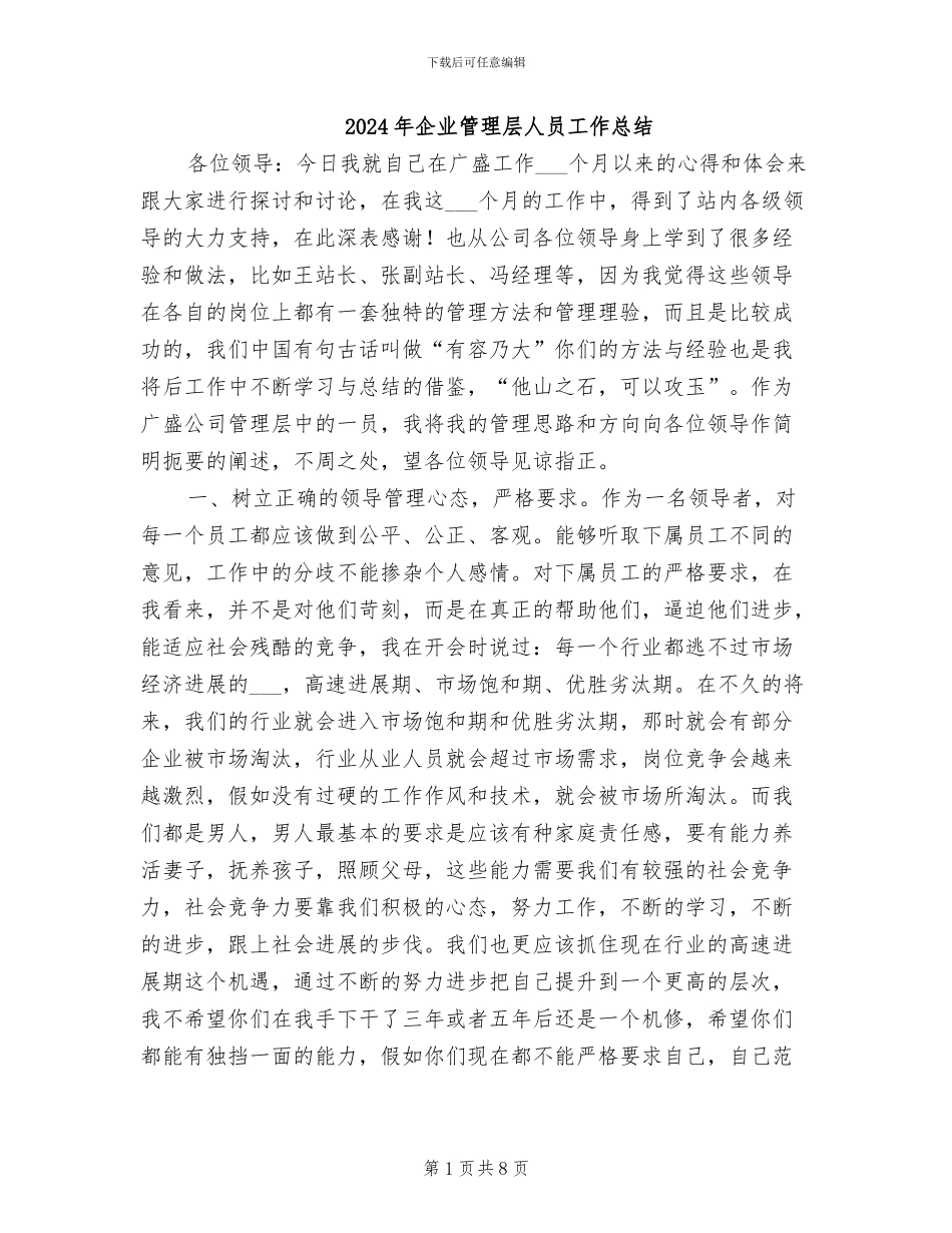 2024年企业管理层人员工作总结_第1页