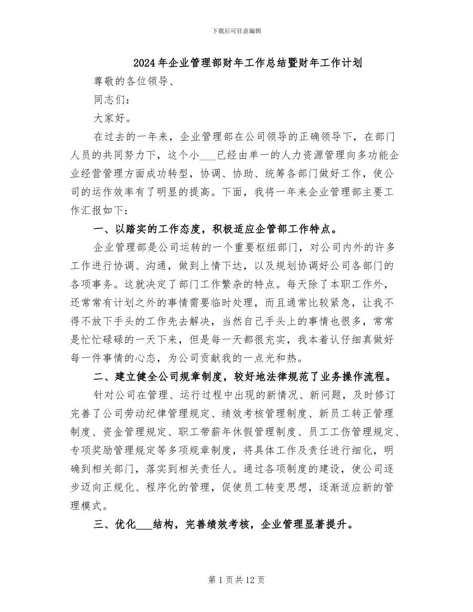 2024年企业管理部财年工作总结暨财年工作计划_第1页