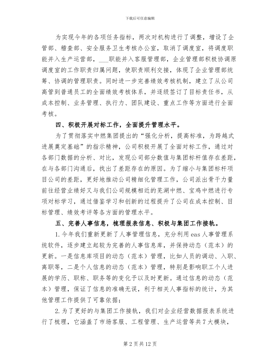 2024年企业管理部财年工作总结暨财年工作计划_第2页