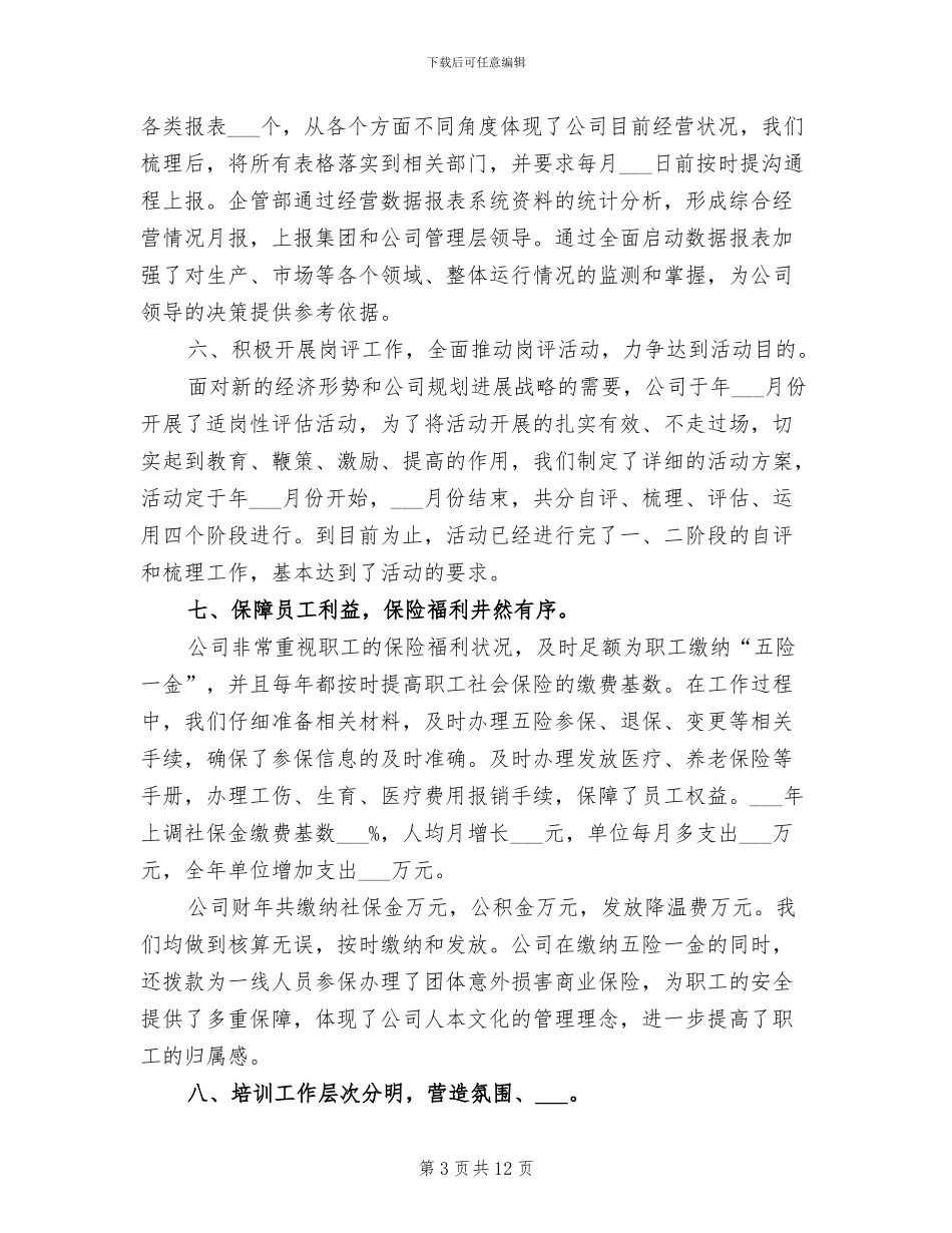 2024年企业管理部财年工作总结暨财年工作计划_第3页